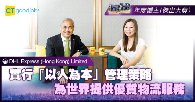 【年度僱主】實行「以人為本」管理策略 為世界提供優質物流服務
