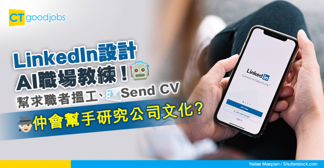 【人工智能】LinkedIn研發AI職場教練！可以幫你搵工同研究公司文化？
