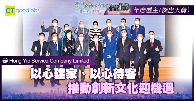 【年度僱主】以心建家、以心待客 推動創新文化迎機遇