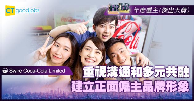 【年度僱主】重視溝通和多元共融 建立正面僱主品牌形象