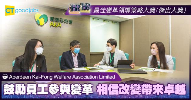 【最佳變革領導策略大獎】鼓勵員工參與變革 相信改變帶來卓越