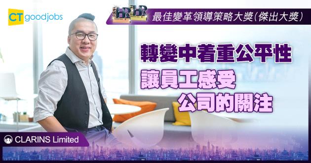 【最佳變革領導策略大獎】轉變中着重公平性 讓員工感受公司的關注