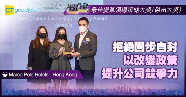 【最佳變革領導策略大獎】拒絕固步自封 以改變政策提升公司競爭力