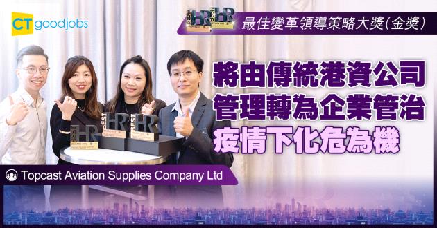 【最佳變革領導策略大獎】將由傳統港資公司管理轉為企業管治 疫情下化危為機