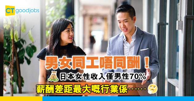 【薪酬趨勢】同工唔同酬問題嚴重？日本女性收入僅男性70%！最大差距嘅行業係？