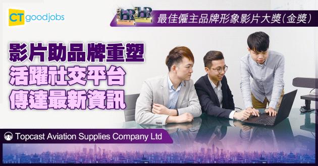 【最佳企業品牌形象影片大獎】影片助品牌重塑 活躍社交平台傳達最新資訊