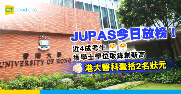 【JUPAS 2023】聯招放榜 近4成考生獲學士學位取錄創新高