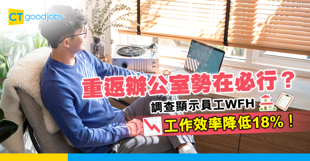 【在家工作】老闆要求重返辦公室有理？員工WFH工作效率降低18%！