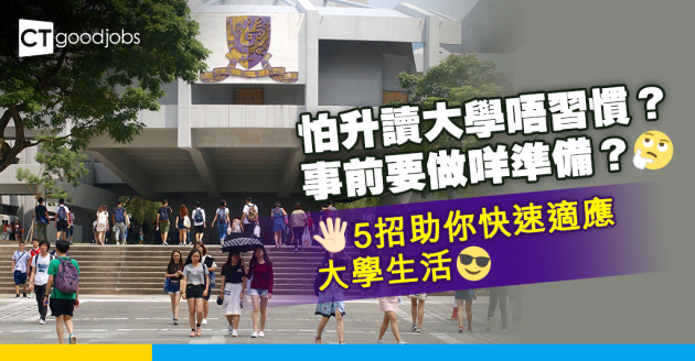 【讀大學前準備】再見中學時代！怕升讀大學唔習慣？5招助你快速適應大學生活