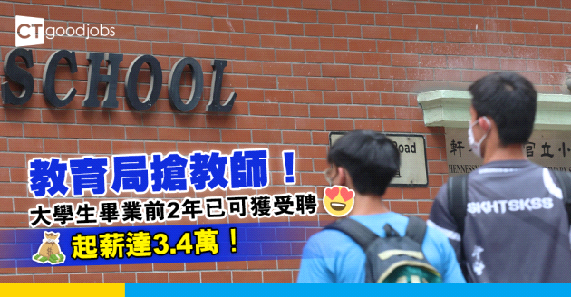 【搶人才】教育局搶教師！大學生畢業前2年可獲聘為官校老師 起薪達3.4萬！