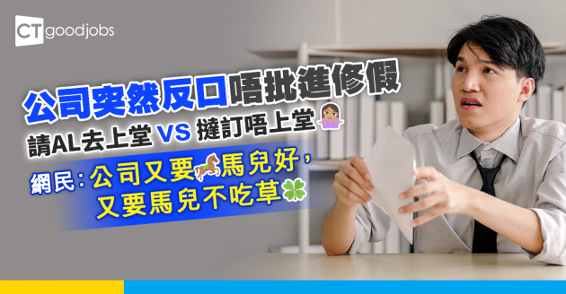 【公司條例亂咁改】公司反口唔批進修假 要求打工仔用Annual Leave去上堂