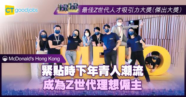 【最佳Z世代人才吸引力大獎】緊貼時下年青人潮流 成為Z世代理想僱主