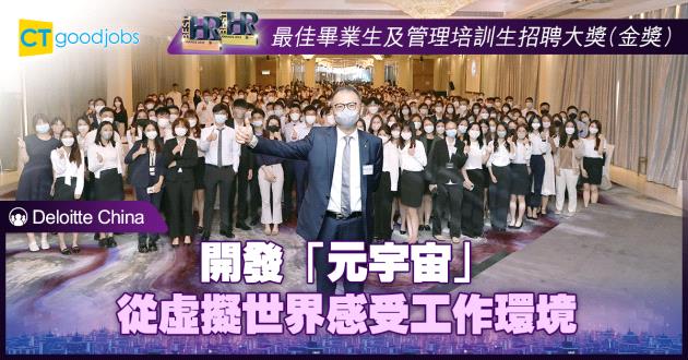 【最佳畢業生及管理培訓生招聘大獎】開發「元宇宙」 從虛擬世界感受工作環境