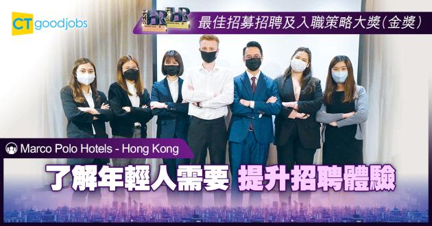 【最佳招募招聘及入職策略大獎】了解年輕人需要 提升招聘體驗