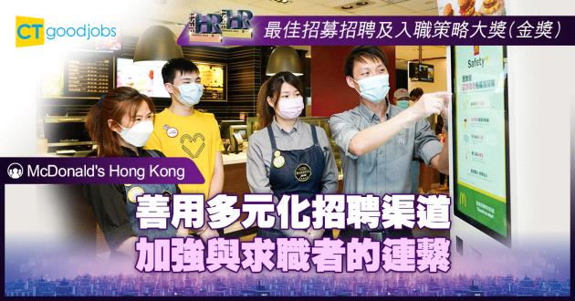 【最佳招募招聘及入職策略大獎】善用多元化招聘渠道 加強與求職者的連繫