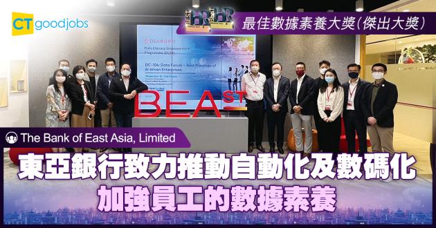【最佳數據素養大獎】東亞銀行致力推動自動化及數碼化 加強員工的數據素養