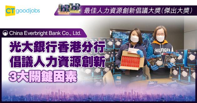【最佳人力資源創新倡議大獎】光大銀行香港分行倡議人力資源創新 3大關鍵因素