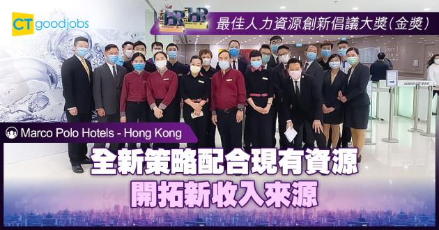 【最佳人力資源創新倡議大獎】全新策略配合現有資源 開拓新收入來源