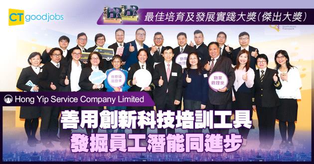 【最佳培育及發展創新大獎】善用創新科技培訓工具 發掘員工潛能同進步