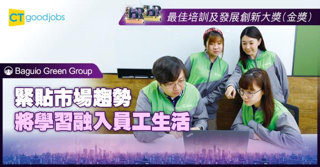 【最佳培育及發展創新大獎】緊貼市場趨勢 將學習融入員工生活