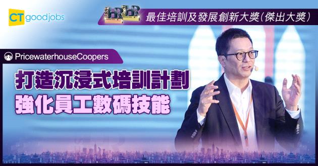 【最佳培育及發展創新大獎】打造沉浸式培訓計劃 強化員工數碼技能