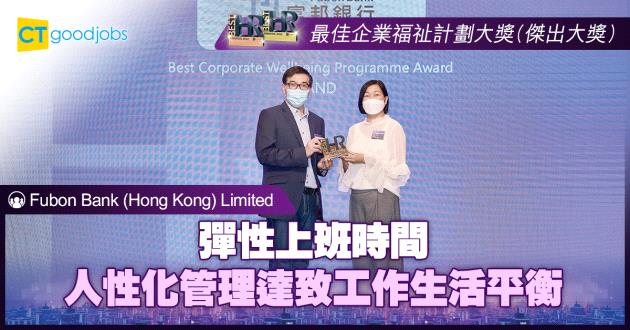 【最佳企業福祉計劃大獎】彈性上班時間 人性化管理達致工作生活平衡