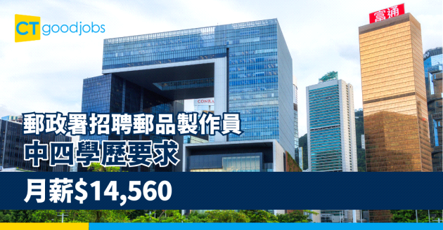 【政府工空缺2025】郵政署招聘郵品製作員 中四學歷要求 月薪$14,560(附入職要求、職責及申請方法)