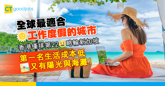 【混合工作】邊個城市最適合打工仔工作度假（Workcation）？北京排第3、香港排第22！