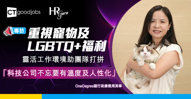 【HR Guru】重視寵物及LGBTQ+員工福利 OneDegree副行政總裁周美華：冀塑造有溫度的品牌
