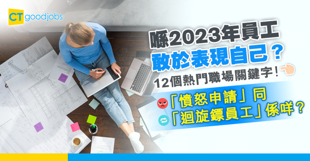 【職場趨勢】唔係只得「安靜招聘」！12個2023年熱門職場關鍵字！「憤怒申請」同「迴旋鏢員工」係咩？