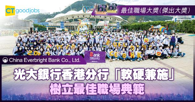 【最佳職場大獎】光大銀行香港分行「軟硬兼施」 樹立最佳職場典範