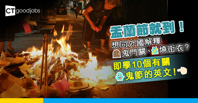 【職場英語】想向外國同事解釋盂蘭節？鬼門關英文是Ghost door？即學10個有關鬼節的英文！