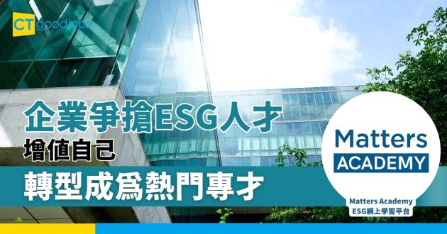  企業爭搶ESG人才 增值自己轉型成為熱門專才