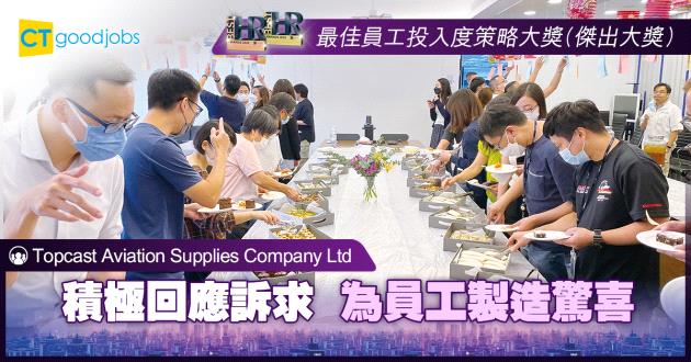 【最佳員工投入度策略大獎】積極回應訴求 為員工製造驚喜