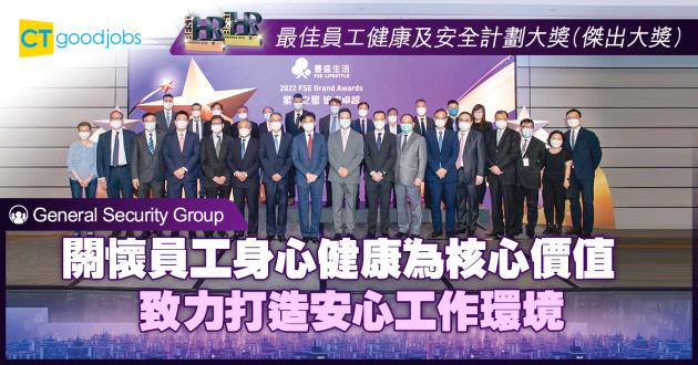 【最佳員工健康及安全計劃大獎】】關懷員工身心健康為核心價值 致力打造安心工作環境