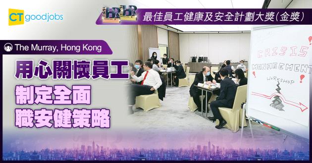 【最佳員工健康及安全計劃大獎】用心關懷員工 制定全面職安健策略