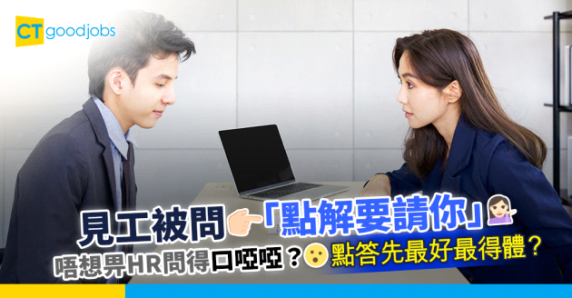 【9月更新｜面試技巧｜面試準備】面試HR問：「點解要請你？」，點答先係最好、最得體？（內附不應詢問的見工最後問題、面試成功跡象、面試衣著穿搭貼士）