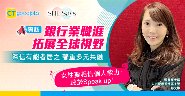 【SHE Says】律己以嚴建立高管威信 滙豐亞太區人力資源香港區主管鄭文婷：女性要敢於Speak up！