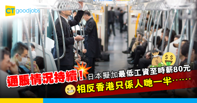 【職場遊世界】人工跟上通脹！日本擬加最低工資 時薪由54元增至80元