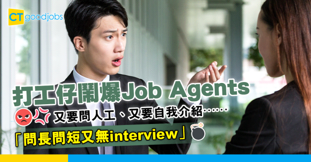 【求職攻略】Job Agents 究竟有咩用？ 打工仔嬲爆：問長問短又無下文