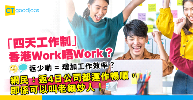 【四天工作制】實行四天工作制公司依然運作暢順？ 網民：即係可以炒人
