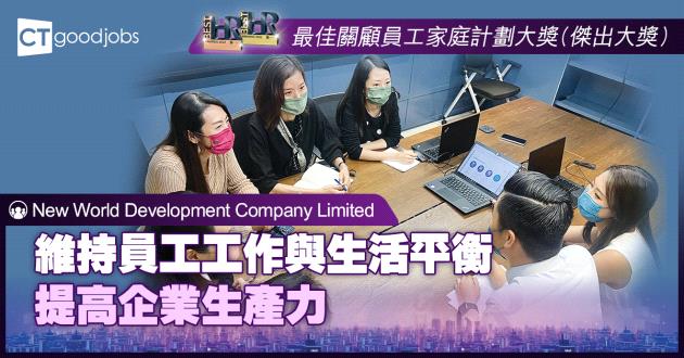 【最佳關顧員工家庭計劃大獎】維持員工工作與生活平衡 提高企業生產力