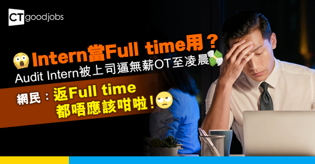 【無薪又要加班】做Audit Intern被上司迫無薪OT至凌晨 事主：Intern當正Full time用咁
