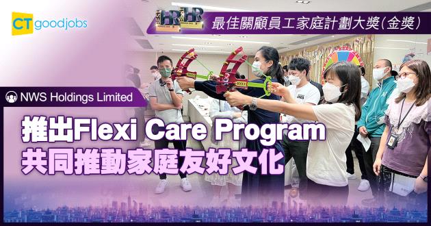 【最佳關顧員工家庭計劃大獎】推出Flexi Care Program 共同推動家庭友好文化