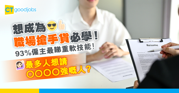 【求職招聘】93%僱主最睇重軟技能！識邊種技能最搶手？