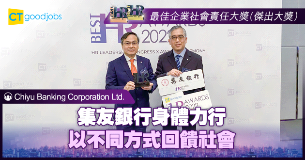 【最佳企業社會責任大獎】集友銀行身體力行 以不同方式回饋社會