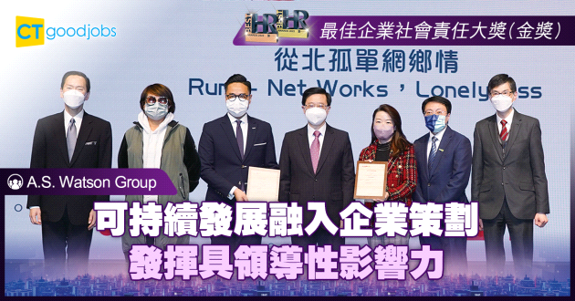 【最佳企業社會責任大獎】可持續發展融入企業策劃 發揮具領導性影響力