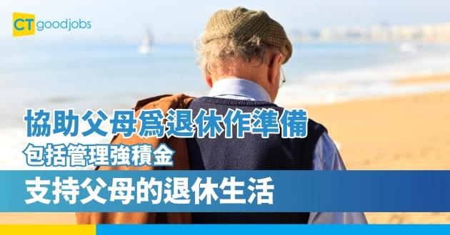 協助父母為退休作準備