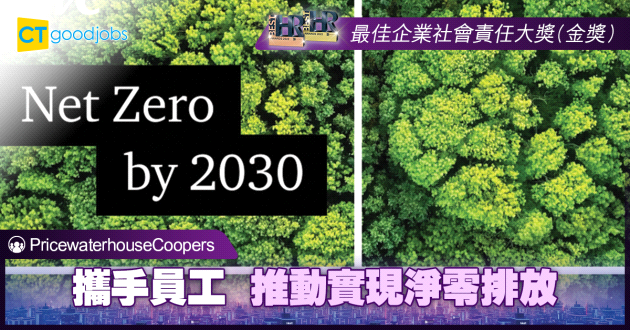 【最佳企業社會責任大獎】攜手員工 推動實現淨零排放