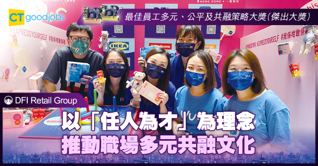 【最佳員工多元及共融策略大獎】以「任人為才」為理念 推動職場多元共融文化